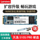 聯(lián)想（Lenovo） 天逸510Pro天逸510S固態(tài)硬盤(pán)商務(wù)臺(tái)式機(jī)固態(tài)硬盤(pán)SSD 快速硬盤(pán) M.2 PCIe/NVME  512G【固態(tài)硬盤(pán)】
