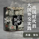 大秦帝國·國命縱橫 精裝完整版（二） 孫皓暉 著 中信出版社 小說