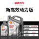 殼牌新高效動力版 全合成機油 小保養(yǎng)套餐 含機濾工時 5W-30【SP】 4L裝套餐