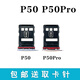 適用于華為 P50 P50Pro卡托卡槽 卡拖插卡槽ABR-AL00 JAD-AL50 P50Pro卡托【雪域白】 卡托