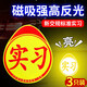 迪加倫汽車實習(xí)車貼磁性貼實習(xí)標(biāo)志夜間反光新手上路車身裝飾用品3片裝