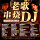 純老歌DJ車載音樂U盤精選成名曲全dj百聽不膩老歌新唱無損mp3優(yōu)盤 16G老歌DJ-800首歌無視頻