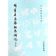 明董其昌濬路馬湖記(修訂版)/歷代碑帖法書(shū)選