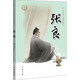 【0-14歲】張良 中華先賢人物故事匯系列叢書中華書局弘揚(yáng)優(yōu)秀傳統(tǒng)文化
