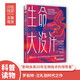生命大設(shè)計：重新思考人類在宇宙中的位置以及生命的存在與消亡