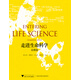 走進(jìn)生命科學(xué)——競賽篇