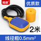 皓振浮球開(kāi)關(guān) 水位控制器 液位傳感器液位計水塔全自動(dòng)上水抽水水箱 優(yōu)質(zhì)浮球開(kāi)關(guān)【2米】