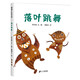 蒲蒲蘭繪本館 精裝繪本 落葉跳舞 伊東寬 3-6-8歲 幼兒園 閱讀課外書 21世紀(jì)出版社 非注音版 親子 圖畫書童書節(jié)兒童節(jié) 二十一世紀(jì)出版社