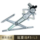 適用于比亞迪F3玻璃升降器總成L3 G3電動車窗搖機支架子馬達(dá) 前左總成【主駕駛】