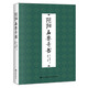 陰陽(yáng)五要奇書(shū)