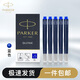 派克（PARKER）鋼筆標準墨水芯 派克墨水筆非碳素墨水芯一次性使用便捷 小墨囊盒裝 藍色-墨水芯5支裝
