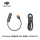 大疆 DJI Power 車充供電線/無人機(jī)快充線 DJIPower2000/1000 V2/500大疆戶外電源配件 車充插頭轉(zhuǎn) SDC 充電線（12 伏/24 伏）