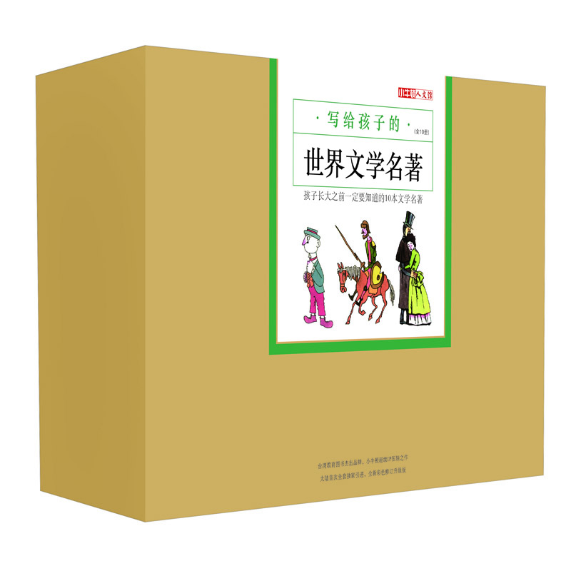 小牛頓人文館 寫(xiě)給孩子的世界文學(xué)名著(zhù)（套裝全10冊）孩子長(cháng)大之前一定要知道的10本文學(xué)名著(zhù) 7-10歲 童立方出品