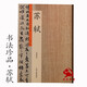 正版包郵 蘇軾書法全集 歷代名家書法珍品歸去來辭 金剛經(jīng)洞庭春色賦中山松醪賦黃州寒食詩帖赤壁賦 蘇軾行書毛筆字帖碑帖 中州古籍出版社