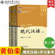 北大版 現(xiàn)代漢語上下冊第二版+現(xiàn)代漢語學(xué)習(xí)參考模擬題與練習(xí)答案 3冊 黃伯榮 李煒 北京大學(xué)出版社