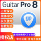 guitar pro8 注冊碼序列號激活碼 吉他打譜看譜工具 MAC Win 官方正版  Guitar Pro 8【含發(fā)票】