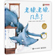 老狼，老狼，幾點了 時間啟蒙 小猛犸童書(精裝)  