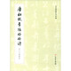 歷代碑帖法書(shū)萃編·唐杜牧書(shū)張好好詩(shī) 未入土前影本