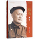 項南畫傳（改革開放40周年紀念版）/改革開放元勛畫傳叢書.第一輯