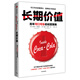 長(cháng)期價(jià)值 百年可口可樂(lè )的經(jīng)營(yíng)策略 可口可樂(lè )前董事長(cháng)、首席執行官自述