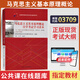自考本科教材15043/03708中國近現(xiàn)代史綱要13000英語（專升本）15044/03709馬克思主義基本原理概論自學(xué)考試教材00015自考英語二教材真題試卷一考通題庫 【03709馬克思主義基本