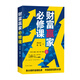 財富贏家必修課