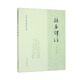 孫子譯注 中國古典名著(zhù)譯注叢書(shū) 中華書(shū)局