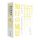 知日的風(fēng)景：日本的歷史文化與當(dāng)下