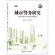 2019城市警務(wù)研究 第2輯中國人民公安大學(xué)出版張躍進(jìn),卜安淳 編 書(shū)籍