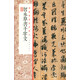 經(jīng)典碑帖全本放大：智永草書千字文