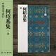二玄社 進(jìn)口字帖 清何紹基集57毛筆字帖 文房四寶書(shū)法臨摹碑帖