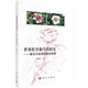 世界牡丹和芍藥研究 : 兼論分類學(xué)的基本原理