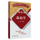 溫病學(xué) 易學(xué)助考口袋叢書(shū) 十三五規劃教材配套教學(xué)用書(shū) 第十版 馬健編 中國中醫藥出版社 學(xué)習重點(diǎn)考試難點(diǎn)