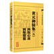 中醫(yī)古籍整理叢書重刊·黃元御醫(yī)集（五）：四圣心源 四圣懸樞