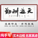 盛楨書(shū)法字畫(huà)客廳掛畫(huà)天道酬勤手寫(xiě)真跡辦公室裝飾畫(huà)厚德載物書(shū)房壁畫(huà) 天道酬勤 三尺125*65cm(實(shí)木框+有機(jī)玻璃)