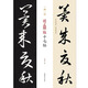一碑一帖·趙孟頫臨十七帖