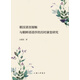 朝漢語(yǔ)言接觸與朝鮮語(yǔ)語(yǔ)序的歷時(shí)演變研究