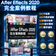 中文版After Effects 2020完全案例教程 ae視頻特效專(zhuān)業(yè)制作軟件