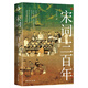 宋詞三百年 艾公子新作 要想讀懂《宋詞三百首》請先讀完《宋詞三百年》 適合大眾的宋詞讀本