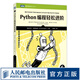 Python編程輕松進(jìn)階 python編程從入門到實(shí)踐教程編程快速上手入門進(jìn)階零基礎(chǔ)自學(xué) Python語言程序設(shè)計(jì)核心編程