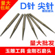 磨利特（MOLITE）玉雕工具D針 尖針金剛石磨頭 玉石翡翠雕刻打磨鉆眼打孔 擴(kuò)孔鉆頭 尖頭φ3.0*柄3mm5個(gè)