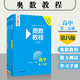 奧數(shù)教程 高中第二分冊（第八版）套裝（教程+能力測試+學(xué)習(xí)手冊）