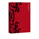 曾國藩家書