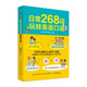 日常268詞玩轉英語(yǔ)口語(yǔ)