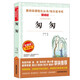 匆匆/愛(ài)閱讀中小學(xué)兒童文學(xué)名著(zhù)閱讀 朱自清作品（四五六年級）