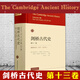 現(xiàn)貨 劍橋古代史 第十三卷：晚期帝國(guó)（337-425年）社會(huì)科學(xué)出版社