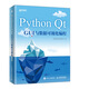 Python Qt GUI與數(shù)據(jù)可視化編程(異步圖書出品)