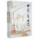 【新華書店正版】 白發(fā)魔女傳(上下)/梁羽生作品集  武俠小說