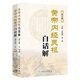 黃帝內(nèi)經(jīng)素問(wèn)白話解 第2版二版 黃帝內(nèi)經(jīng)素問(wèn)白話版解原著無(wú)刪減中醫(yī)古籍皇帝內(nèi)經(jīng)人民衛(wèi)生出版社中醫(yī)書籍