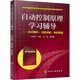 自動(dòng)控制原理學(xué)習(xí)輔導(dǎo)--知識精粹、習(xí)題詳解、考研真題(孫優(yōu)賢)